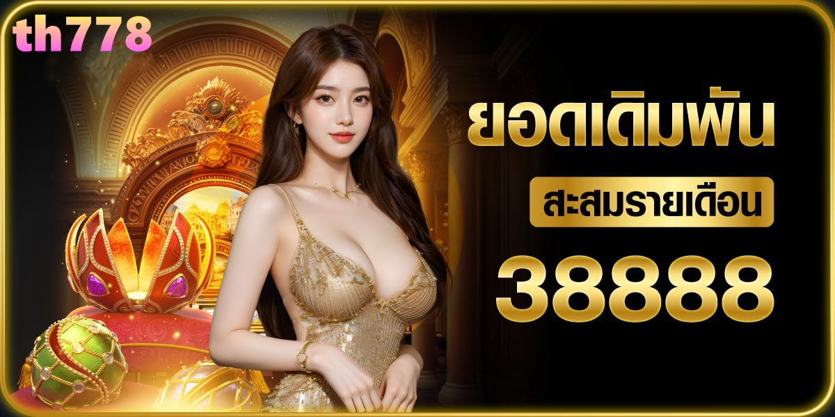 เกมส์สล็อตได้เงินจริง 888